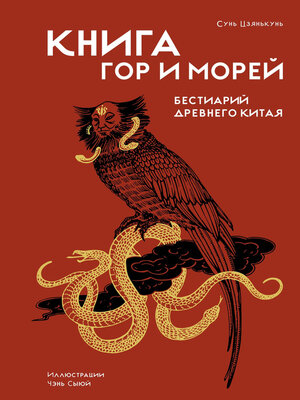 cover image of Книга гор и морей. Бестиарий Древнего Китая